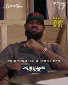 老詹：我輸球提前離場他們說我輸不起，贏球提前離場又說我沒運動精神