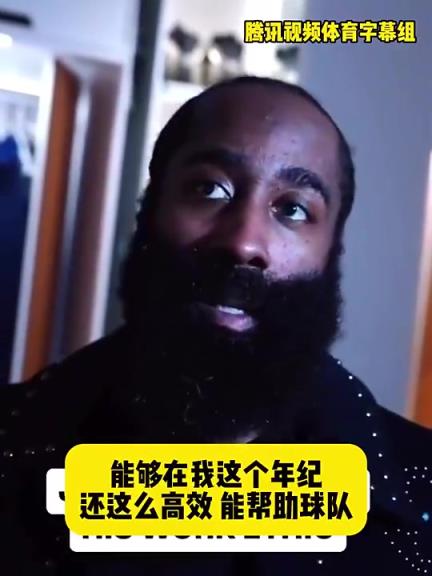 哈登此前：在我這個(gè)年紀(jì)還能如此高效幫助球隊(duì)，我付出很大的努力