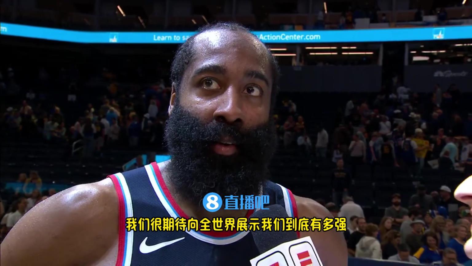 哈登：我們是一支出色的球隊(duì)，很期待向全世界展示我們到底有多強(qiáng)