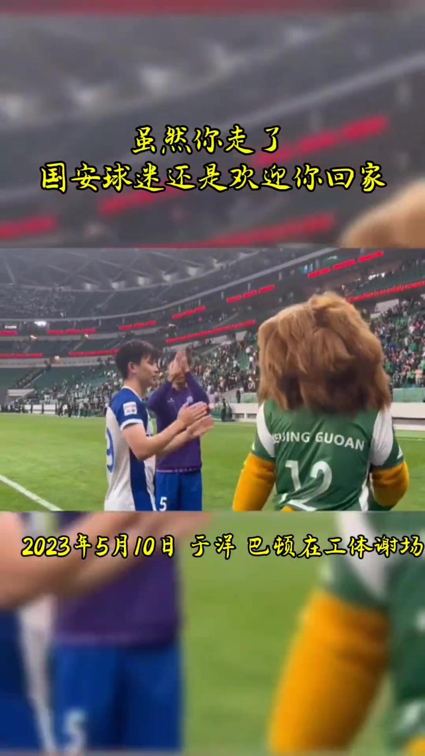 不忘初心，曾經(jīng)國(guó)安的悍將們都得到了工體最熱烈的掌聲