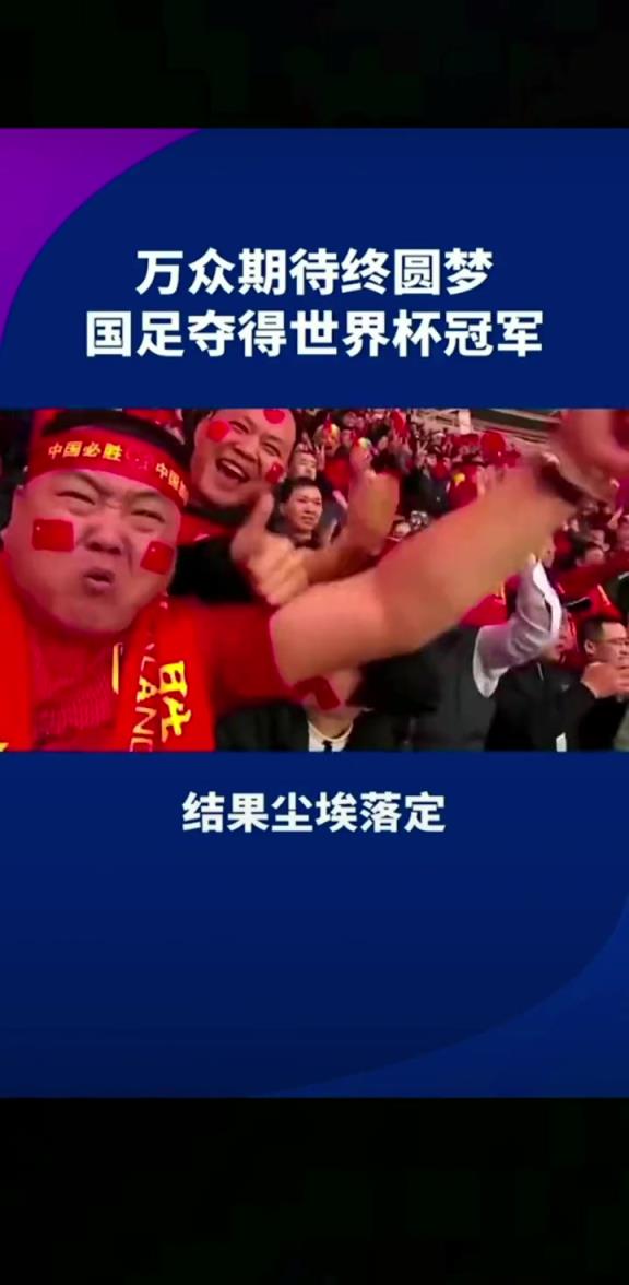 小編有生之年能見到嗎??14億人期待，中國(guó)勇奪世界杯冠軍