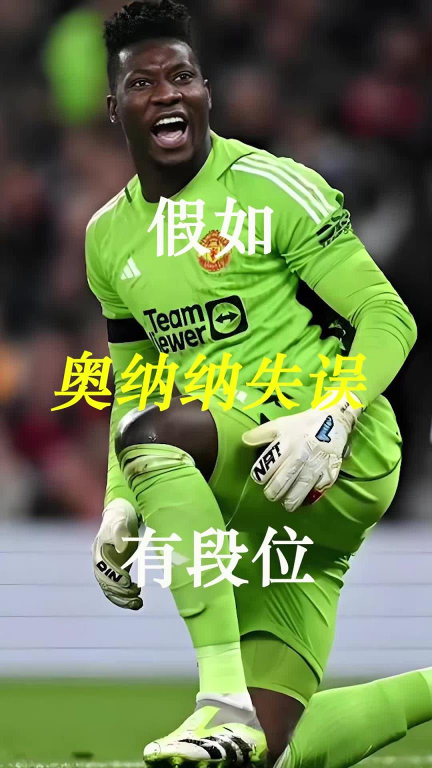 曼聯(lián)史上最差門將？假如奧納納失誤有段位！