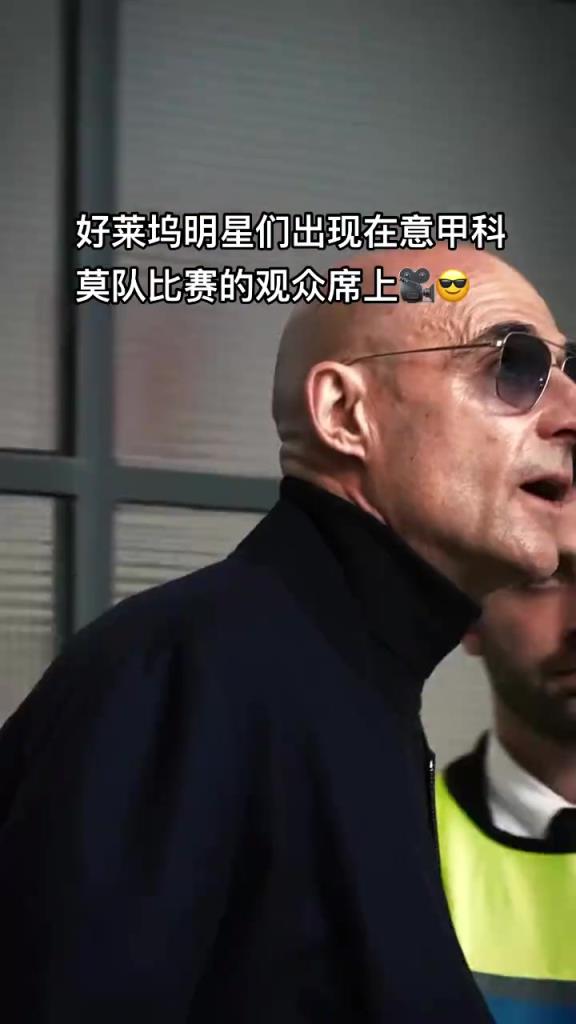 意甲科莫這是要崛起了啊，來了這么多好萊塢大牌明星助陣